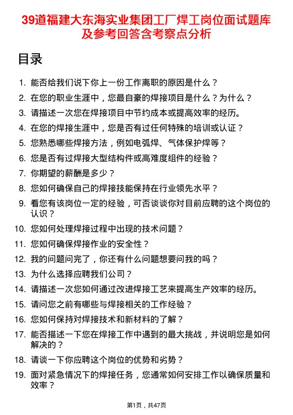 39道福建大东海实业集团工厂焊工岗位面试题库及参考回答含考察点分析