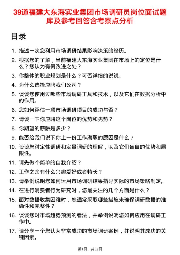 39道福建大东海实业集团市场调研员岗位面试题库及参考回答含考察点分析