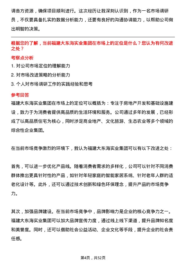 39道福建大东海实业集团市场调研员岗位面试题库及参考回答含考察点分析