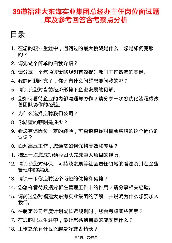 39道福建大东海实业集团总经办主任岗位面试题库及参考回答含考察点分析