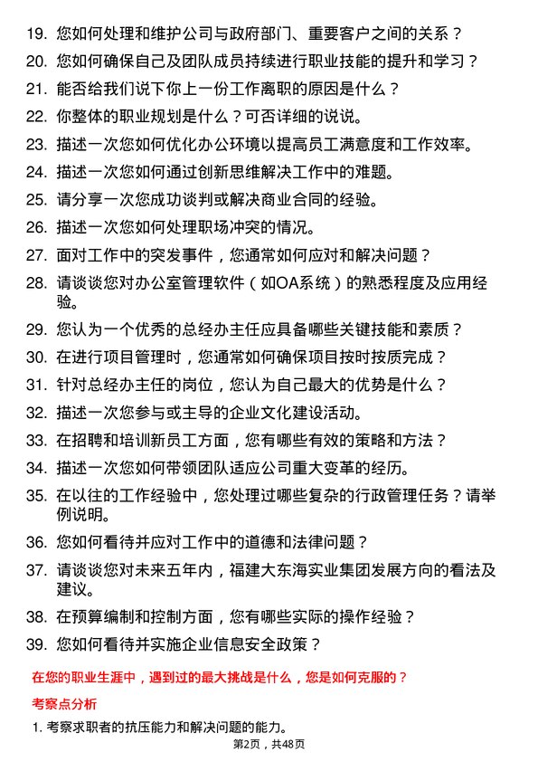 39道福建大东海实业集团总经办主任岗位面试题库及参考回答含考察点分析