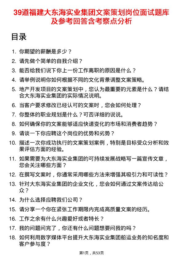 39道福建大东海实业集团文案策划岗位面试题库及参考回答含考察点分析