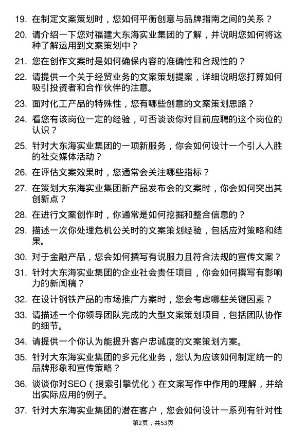 39道福建大东海实业集团文案策划岗位面试题库及参考回答含考察点分析