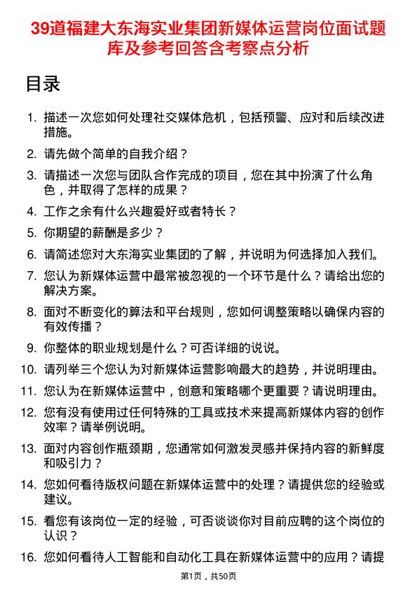 39道福建大东海实业集团新媒体运营岗位面试题库及参考回答含考察点分析