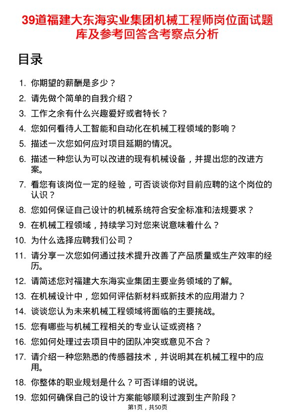 39道福建大东海实业集团机械工程师岗位面试题库及参考回答含考察点分析