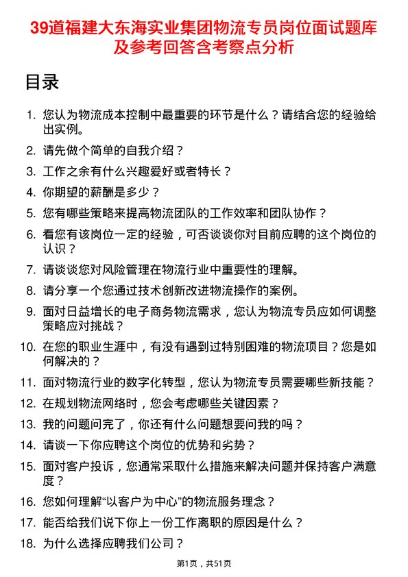 39道福建大东海实业集团物流专员岗位面试题库及参考回答含考察点分析