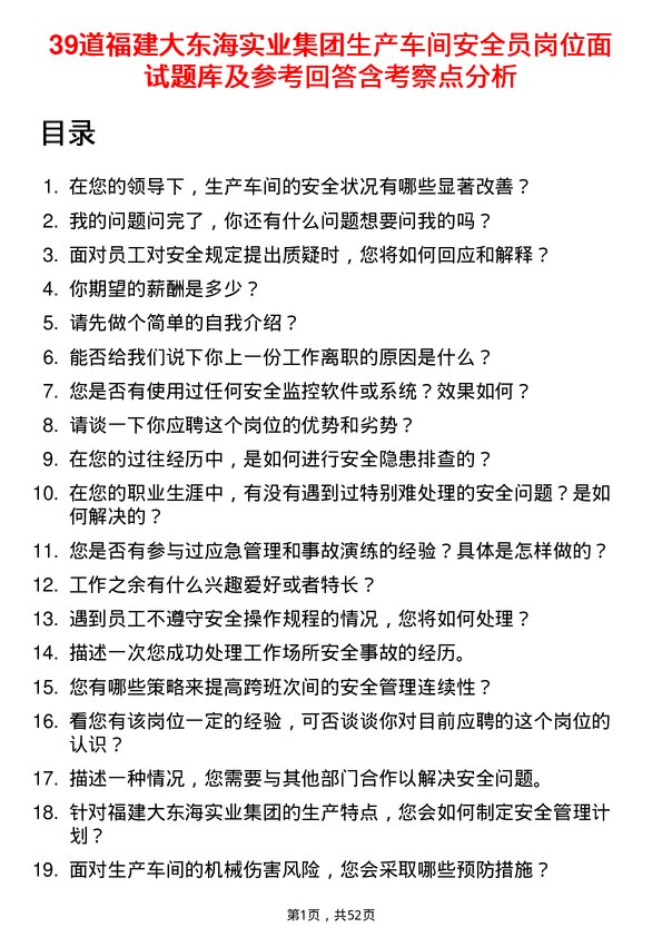 39道福建大东海实业集团生产车间安全员岗位面试题库及参考回答含考察点分析