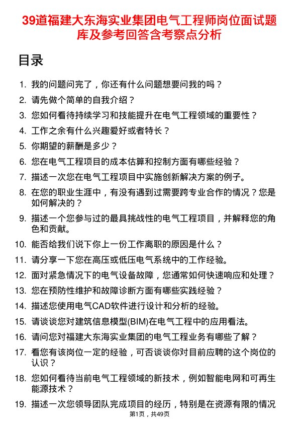 39道福建大东海实业集团电气工程师岗位面试题库及参考回答含考察点分析