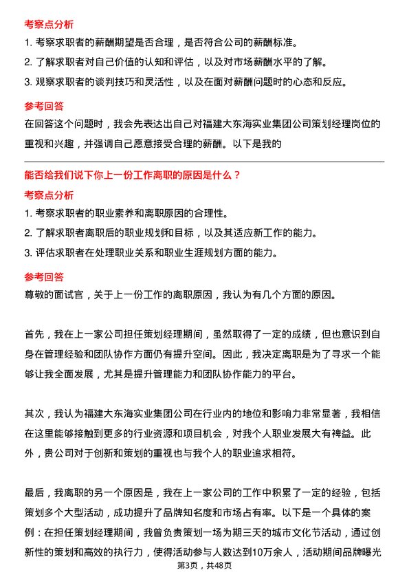 39道福建大东海实业集团策划经理岗位面试题库及参考回答含考察点分析