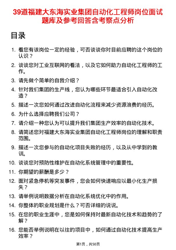 39道福建大东海实业集团自动化工程师岗位面试题库及参考回答含考察点分析