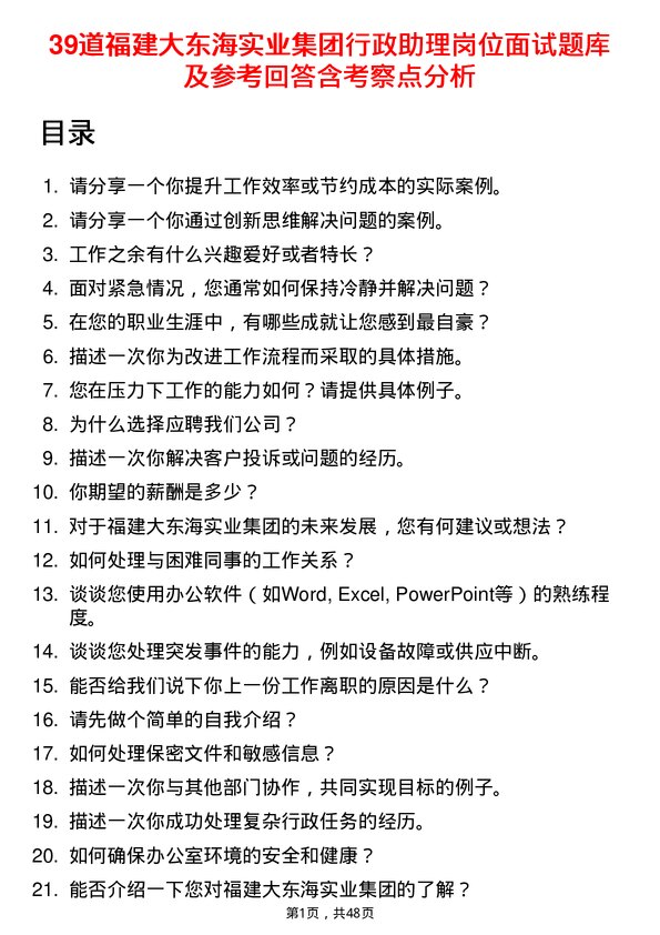 39道福建大东海实业集团行政助理岗位面试题库及参考回答含考察点分析