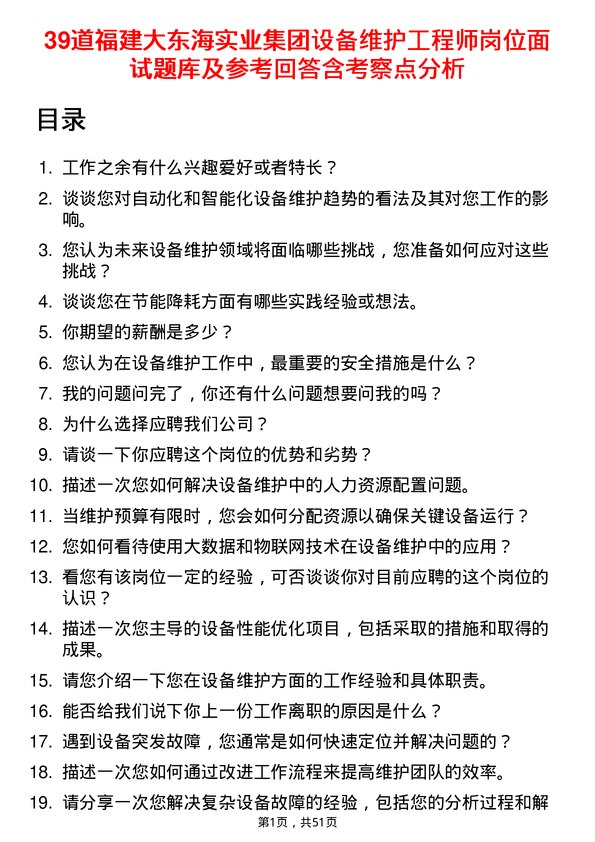 39道福建大东海实业集团设备维护工程师岗位面试题库及参考回答含考察点分析