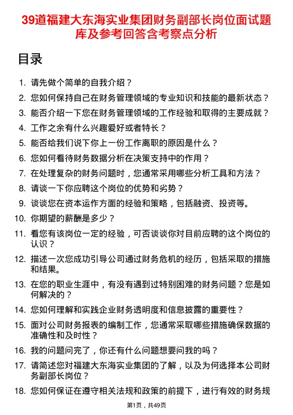 39道福建大东海实业集团财务副部长岗位面试题库及参考回答含考察点分析