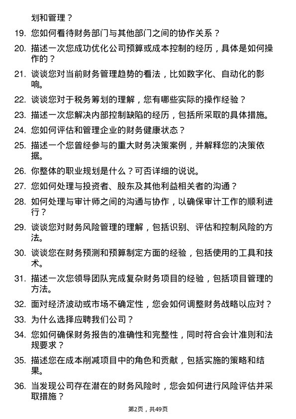 39道福建大东海实业集团财务副部长岗位面试题库及参考回答含考察点分析