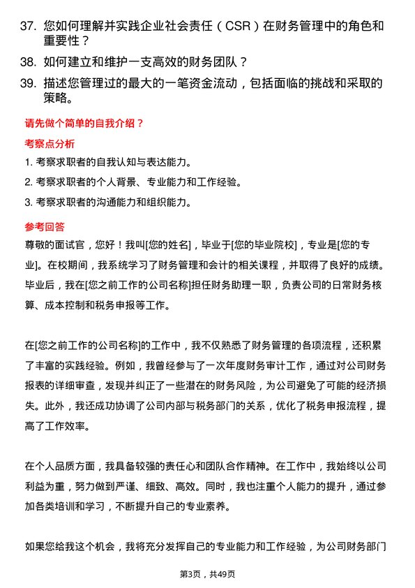 39道福建大东海实业集团财务副部长岗位面试题库及参考回答含考察点分析