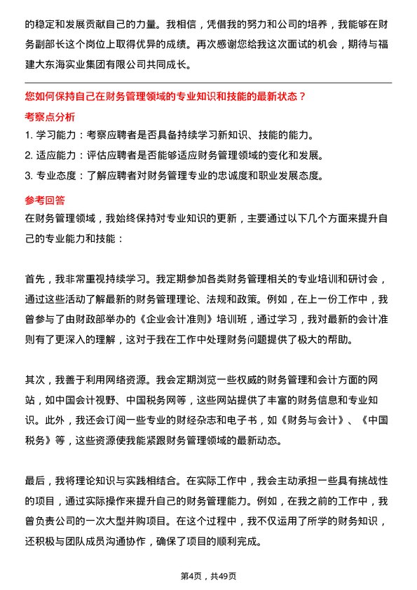 39道福建大东海实业集团财务副部长岗位面试题库及参考回答含考察点分析