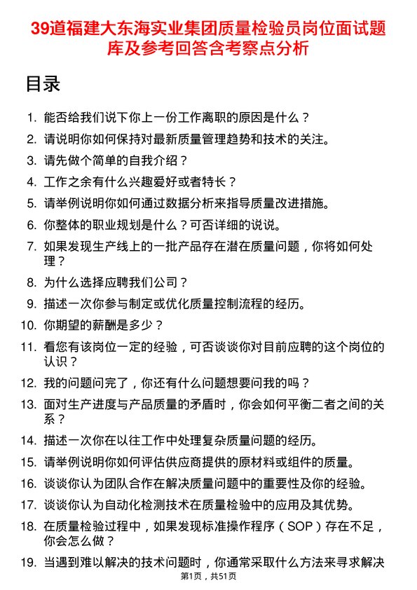 39道福建大东海实业集团质量检验员岗位面试题库及参考回答含考察点分析