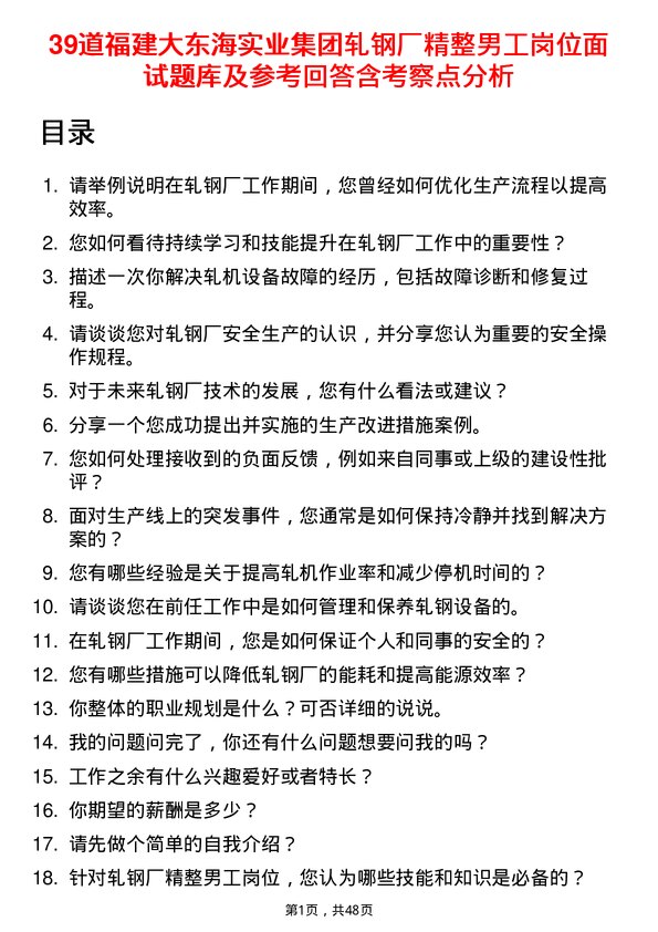 39道福建大东海实业集团轧钢厂精整男工岗位面试题库及参考回答含考察点分析