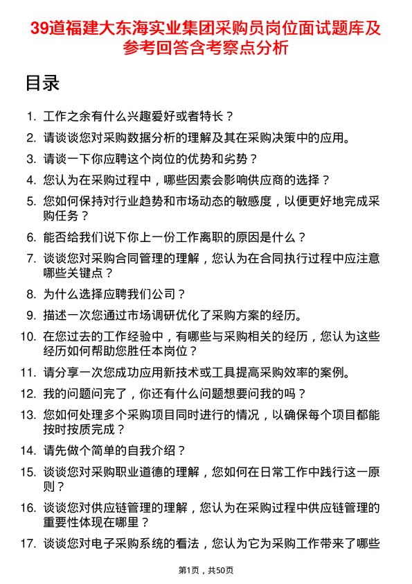 39道福建大东海实业集团采购员岗位面试题库及参考回答含考察点分析