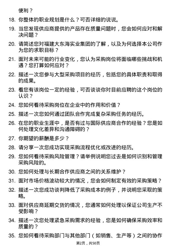 39道福建大东海实业集团采购员岗位面试题库及参考回答含考察点分析