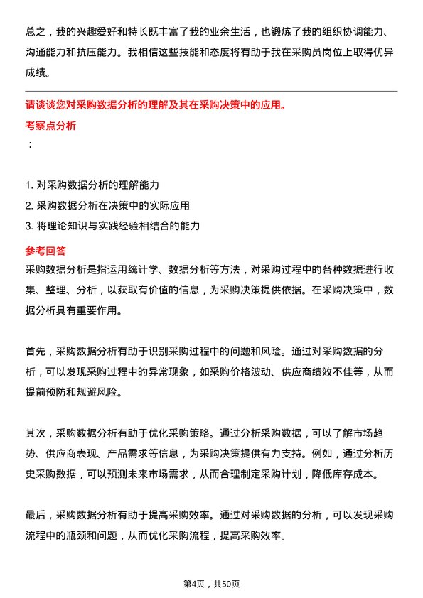 39道福建大东海实业集团采购员岗位面试题库及参考回答含考察点分析