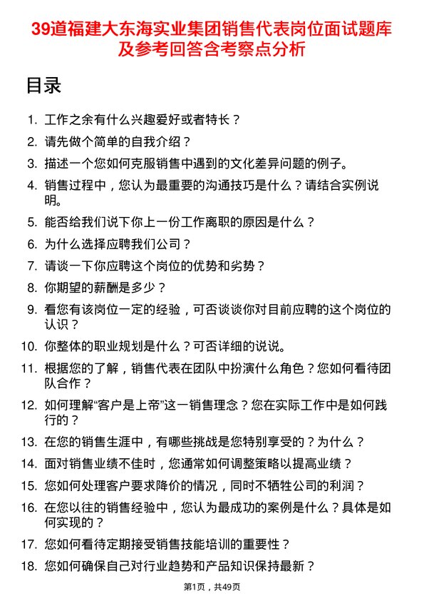 39道福建大东海实业集团销售代表岗位面试题库及参考回答含考察点分析