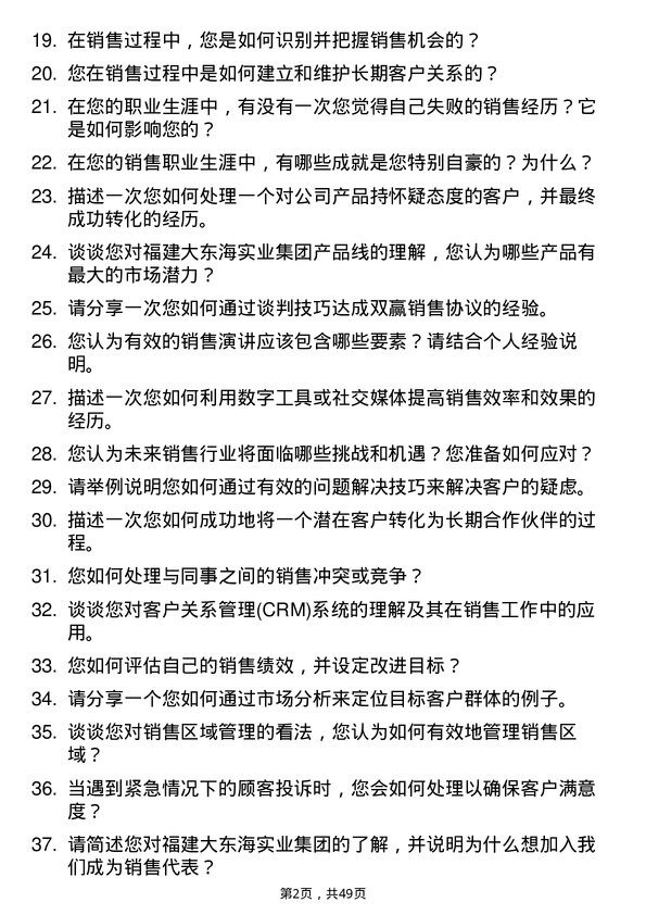 39道福建大东海实业集团销售代表岗位面试题库及参考回答含考察点分析