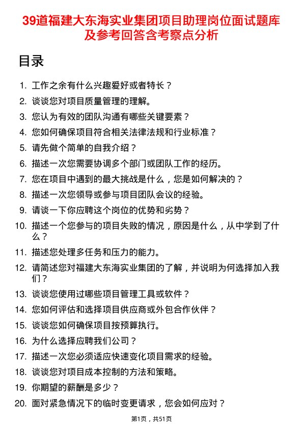 39道福建大东海实业集团项目助理岗位面试题库及参考回答含考察点分析