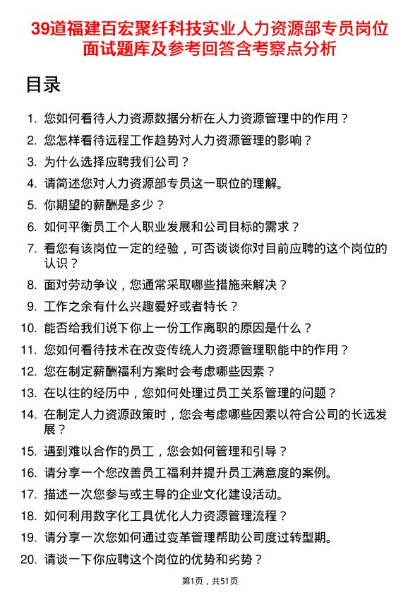 39道福建百宏聚纤科技实业人力资源部专员岗位面试题库及参考回答含考察点分析