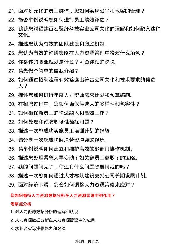 39道福建百宏聚纤科技实业人力资源部专员岗位面试题库及参考回答含考察点分析