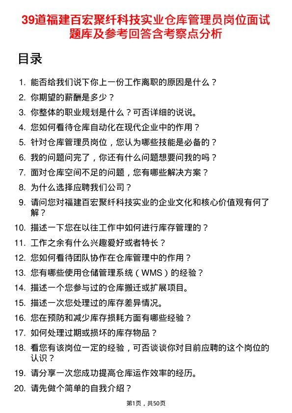 39道福建百宏聚纤科技实业仓库管理员岗位面试题库及参考回答含考察点分析