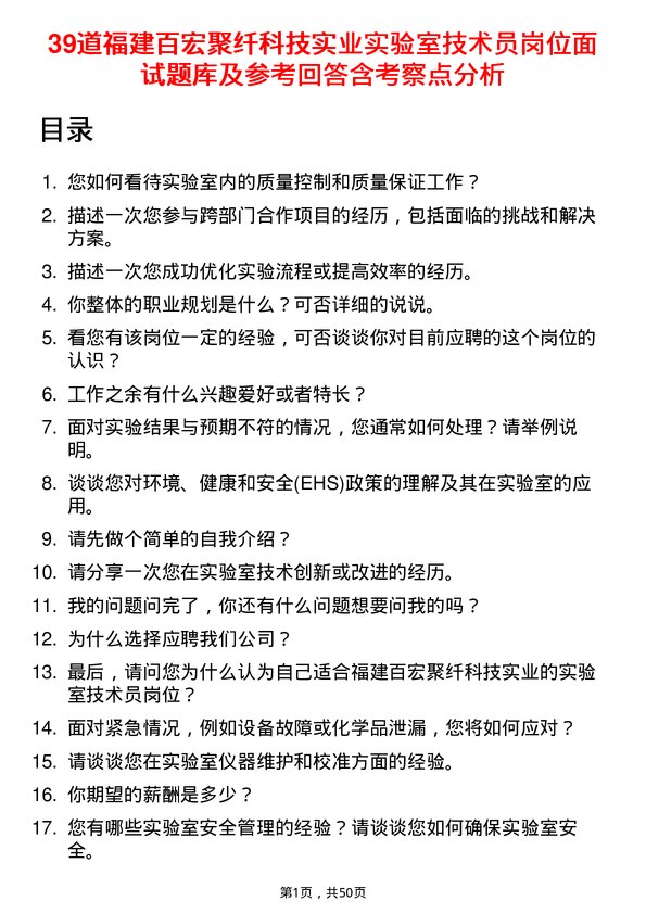 39道福建百宏聚纤科技实业实验室技术员岗位面试题库及参考回答含考察点分析