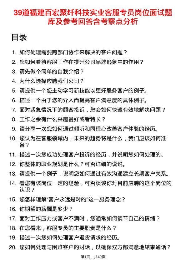 39道福建百宏聚纤科技实业客服专员岗位面试题库及参考回答含考察点分析