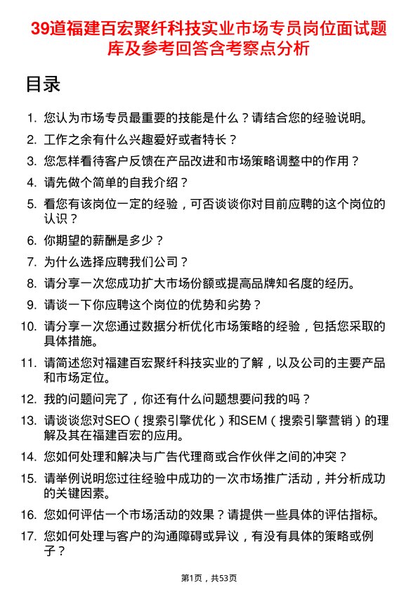 39道福建百宏聚纤科技实业市场专员岗位面试题库及参考回答含考察点分析