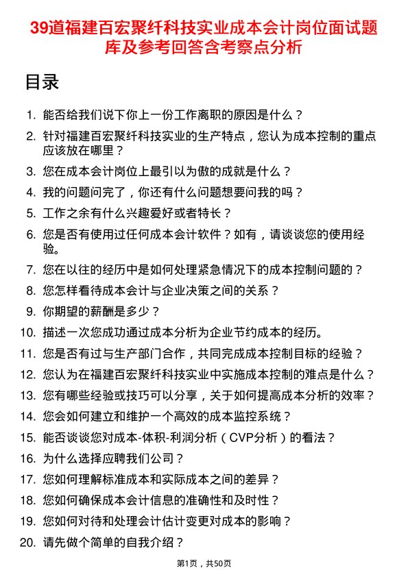 39道福建百宏聚纤科技实业成本会计岗位面试题库及参考回答含考察点分析