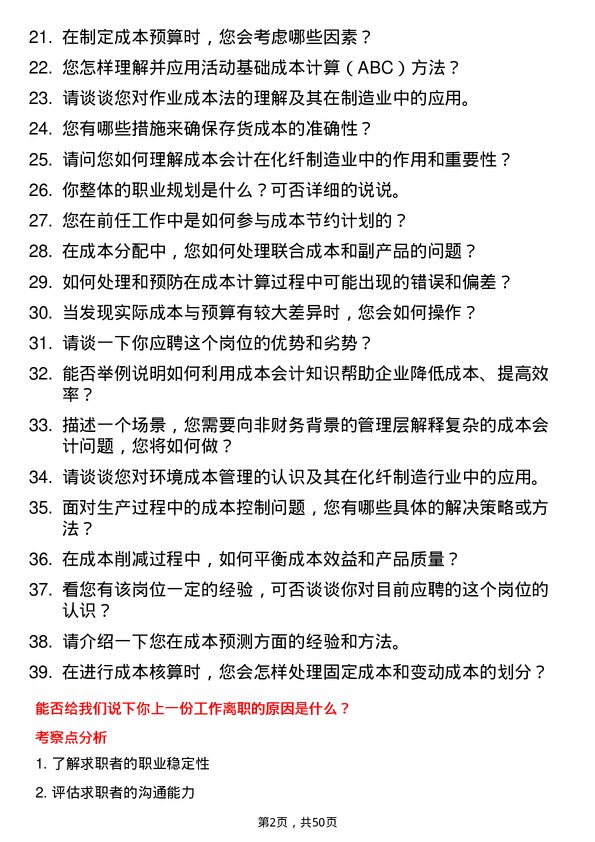 39道福建百宏聚纤科技实业成本会计岗位面试题库及参考回答含考察点分析