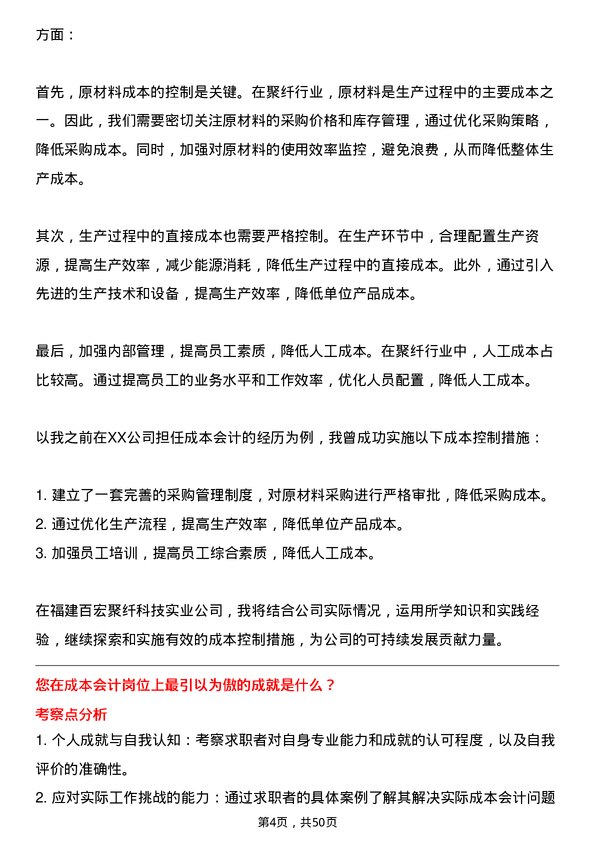 39道福建百宏聚纤科技实业成本会计岗位面试题库及参考回答含考察点分析