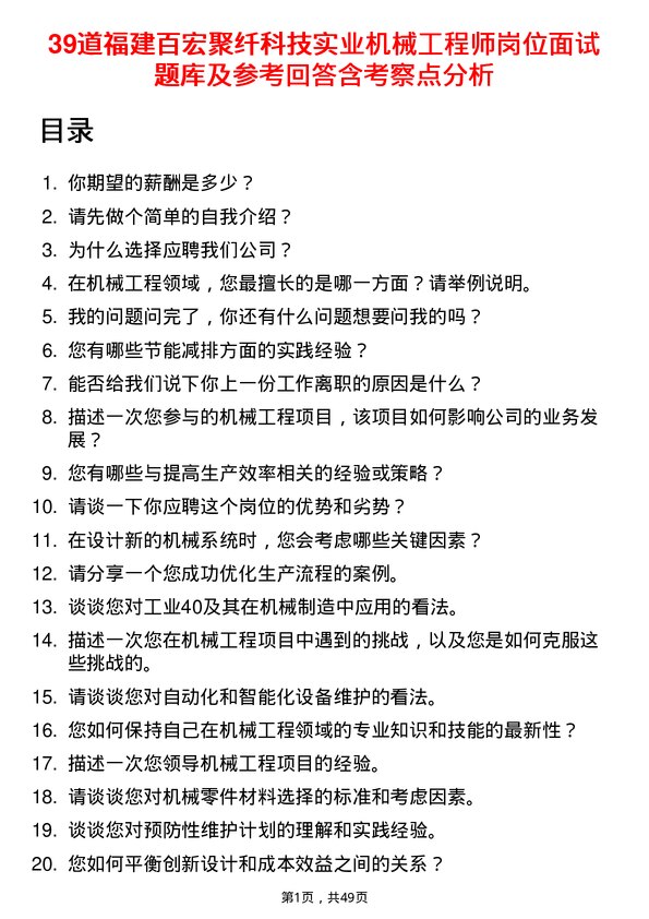 39道福建百宏聚纤科技实业机械工程师岗位面试题库及参考回答含考察点分析