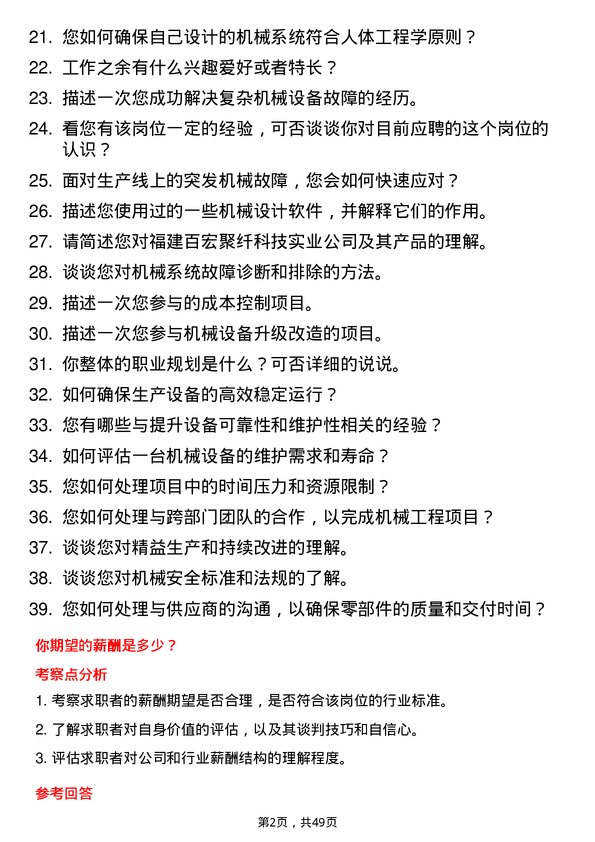 39道福建百宏聚纤科技实业机械工程师岗位面试题库及参考回答含考察点分析