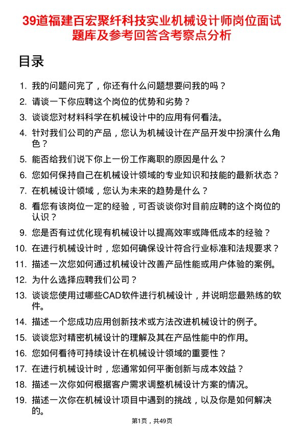 39道福建百宏聚纤科技实业机械设计师岗位面试题库及参考回答含考察点分析