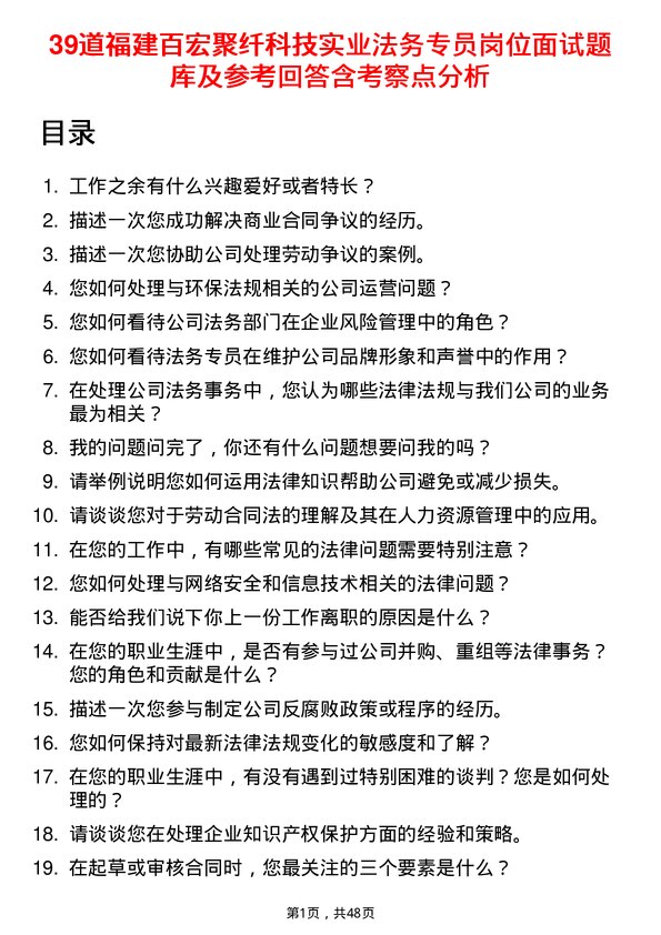 39道福建百宏聚纤科技实业法务专员岗位面试题库及参考回答含考察点分析