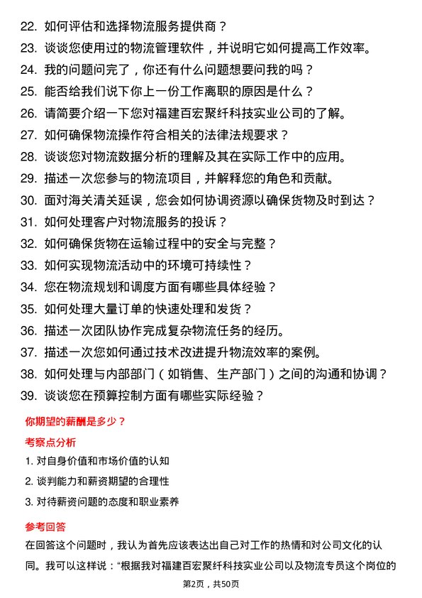 39道福建百宏聚纤科技实业物流专员岗位面试题库及参考回答含考察点分析