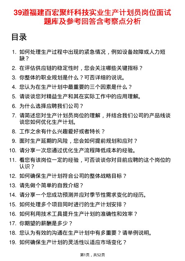 39道福建百宏聚纤科技实业生产计划员岗位面试题库及参考回答含考察点分析