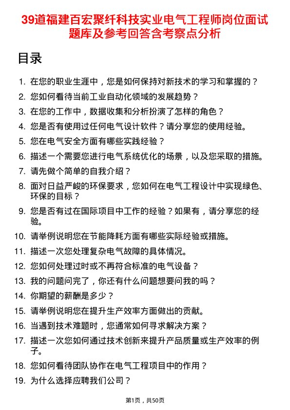 39道福建百宏聚纤科技实业电气工程师岗位面试题库及参考回答含考察点分析