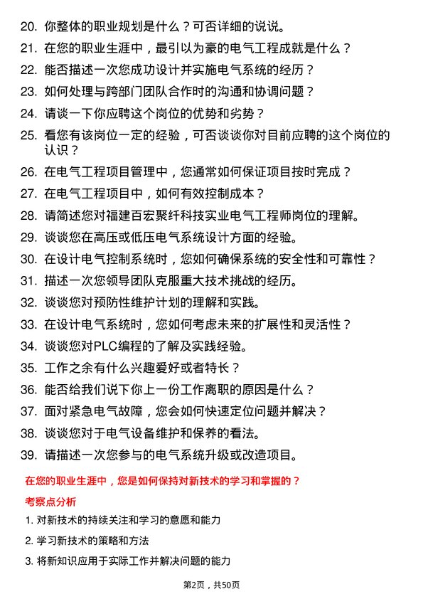 39道福建百宏聚纤科技实业电气工程师岗位面试题库及参考回答含考察点分析