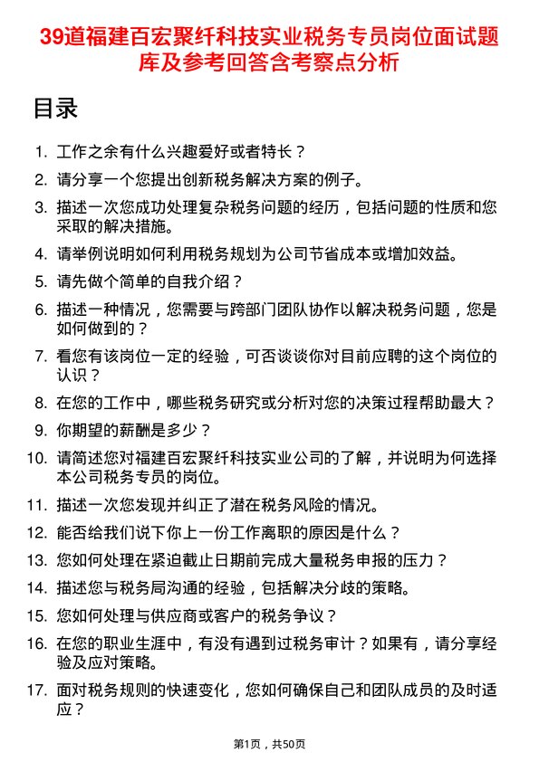 39道福建百宏聚纤科技实业税务专员岗位面试题库及参考回答含考察点分析