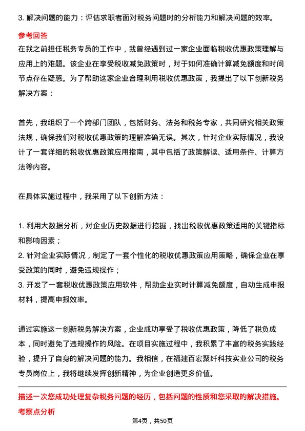 39道福建百宏聚纤科技实业税务专员岗位面试题库及参考回答含考察点分析