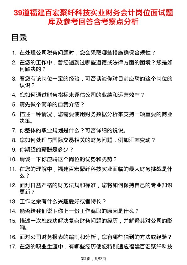 39道福建百宏聚纤科技实业财务会计岗位面试题库及参考回答含考察点分析