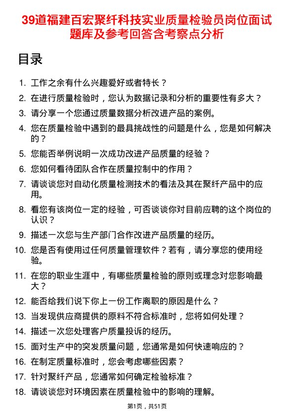 39道福建百宏聚纤科技实业质量检验员岗位面试题库及参考回答含考察点分析