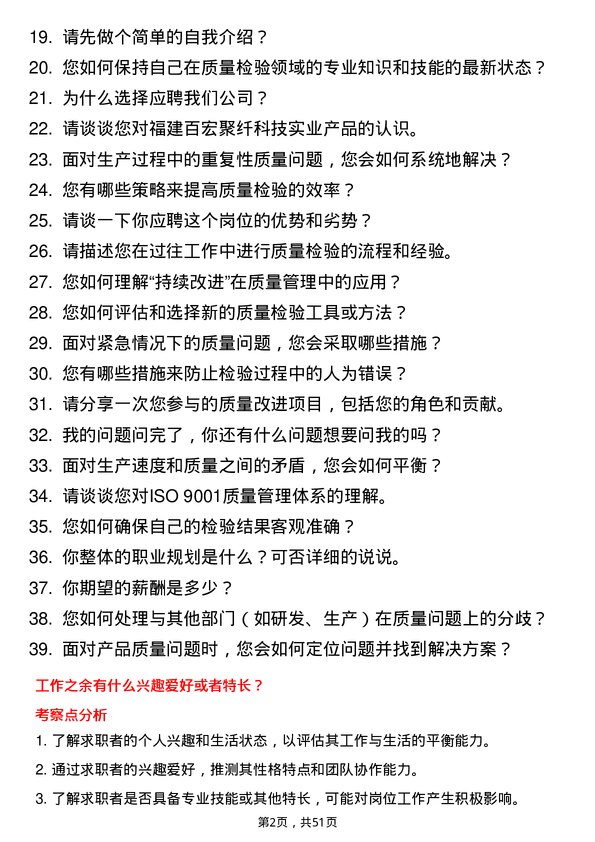 39道福建百宏聚纤科技实业质量检验员岗位面试题库及参考回答含考察点分析